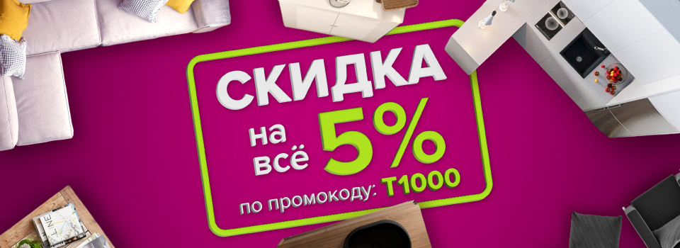 Скидка на всё 5% для жителей Тулы!